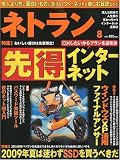 ネトラン 2009年 8月号 [雑誌]