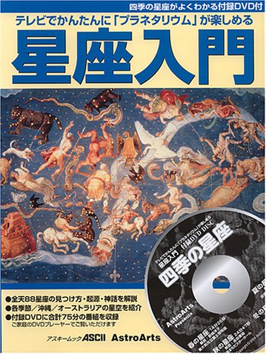 テレビでかんたんに「プラネタリウム」が楽しめる星座入門―星座の見つけ方・起源・神話 (アスキームック)