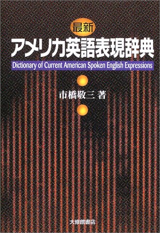 最新 アメリカ英語表現辞典