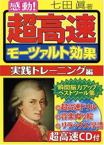 「モーツァルト効果」★★★☆☆ Wikiしゃぶり