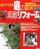 自分でできる庭の素敵リフォーム―庭や玄関まわりが見違えるように良くなるリフォームの実例アイデア (Seibido mook)