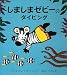 しましまゼビーのダイビング (大型絵本)