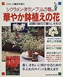 華やか鉢植えの花―シクラメン・洋ラン・プリムラ類ほか (Gakken mook―わたしの園芸手帳)-