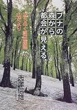 ブナの森から都会が見える―みちのく朝日連峰山だより