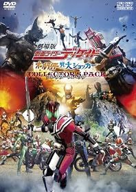 劇場版 仮面ライダーディケイド オールライダー対大ショッカー コレクターズパック [DVD]