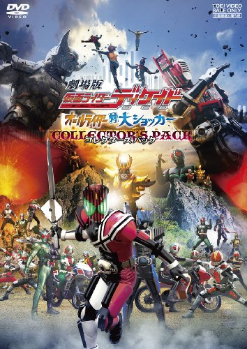 劇場版 仮面ライダーディケイド オールライダー対大ショッカー コレクターズパック [DVD]