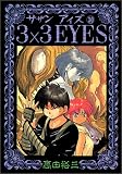 3×3(サザン)EYES (30) (ヤンマガKCスペシャル (768))