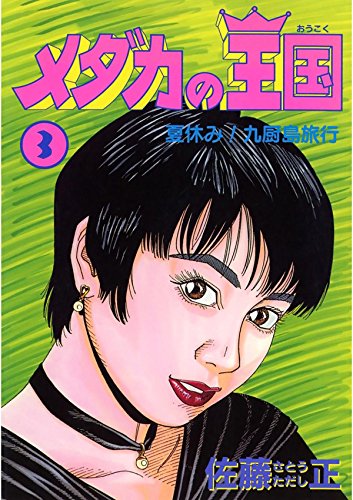 メダカの王国　３ (Japanese Edition)