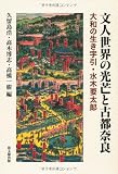 文人世界の光芒と古都奈良―大和の生き字引・水木要太郎 大和光