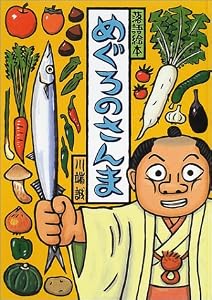 めぐろのさんま (落語絵本)