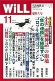 WiLL (ウィル) 2010年 11月号 [雑誌]