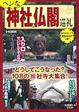ヘンな神社&仏閣巡礼