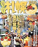 遊ぶ食べる札幌 (’03) (マップルマガジン―北海道 (014))/