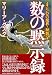 数の黙示録―4と6の魔界・秘数7