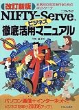 NIFTY‐Serveビジネス徹底活用マニュアル―元気印の会社を作るためのネットワーク