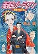 瑠璃色ガーディアン―魔都夢幻草紙 (講談社X文庫―ホワイトハート)