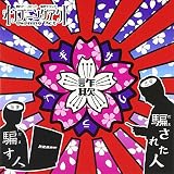サクラブギ/君の事忘れ隊