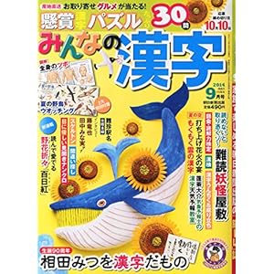 みんなの漢字 2014年 09月号 [雑誌]