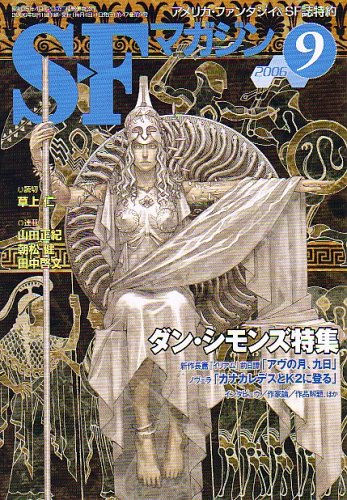 S-Fマガジン 2006年 09月号 [雑誌]