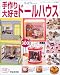 手作り大好きドールハウス―ミニチュア小物約300点 (レディブティックシリーズ―クラフト (2063))