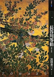 もっと知りたい長谷川等伯―生涯と作品 (アート・ビギナーズ・コレクション)