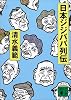 日本ジジババ列伝 (講談社文庫)
