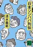日本ジジババ列伝 (講談社文庫)