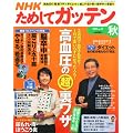 NHK ためしてガッテン 2011年 11月号 [雑誌]