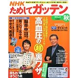 NHK ためしてガッテン 2011年 11月号 [雑誌]