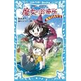 魔女の診療所<br>倉橋 燿子作　 藤丘 ようこ絵　 <br>651円<br>ISBN:9784062852326　