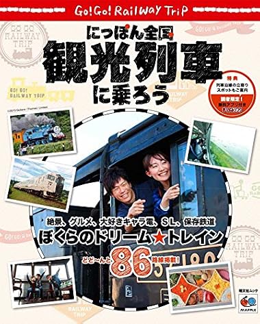 にっぽん全国 観光列車に乗ろう (昭文社ムック)