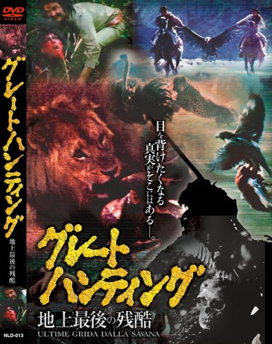 グレートハンティング／地上最後の残酷