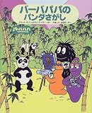 バーバパパの　パンダさがし (バーバパパ世界をまわる (4))