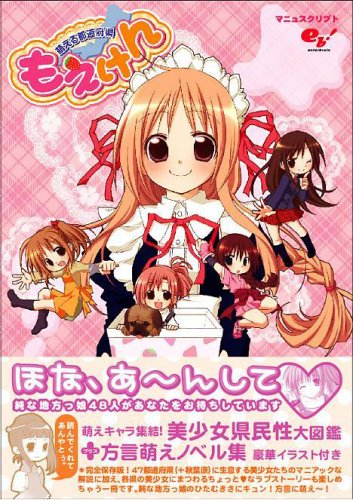 Cover image : 萌える都道府県 もえけん
