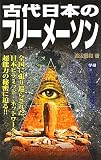 古代日本のフリーメーソン (ムー・スーパーミステリー・ブックス)
