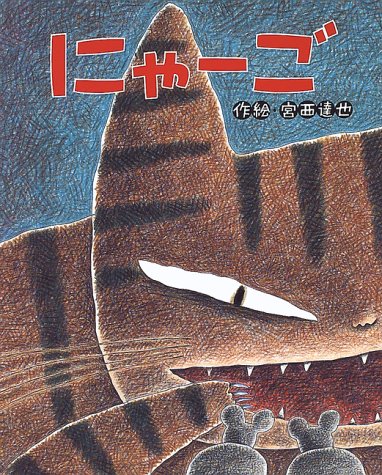 にゃーご (ひまわりえほんシリーズ)