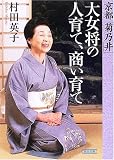 京都「菊乃井」大女将の人育て、商い育て (朝日文庫)