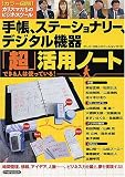 [カラー図解]手帳、ステーショナリー、デジタル機器「超」活用ノート できる人は使っている の評価・レビュー