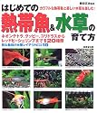 はじめての熱帯魚&水草の育て方