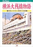 横浜大桟橋物語 (JTBキャンブックス)