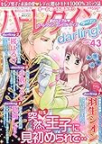 ハーレクインｄａｒｌｉｎｇ！ Vol.43 (ハーレクインオリジナル増刊)