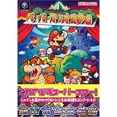 ペーパーマリオRPG (任天堂ゲーム攻略本)