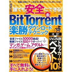 �N�ł����S�ɂł���!BitTorrent�y���_�E�����[�h�e�N (INFOREST MOOK PC�EGIGA���ʏW���u�� 323)