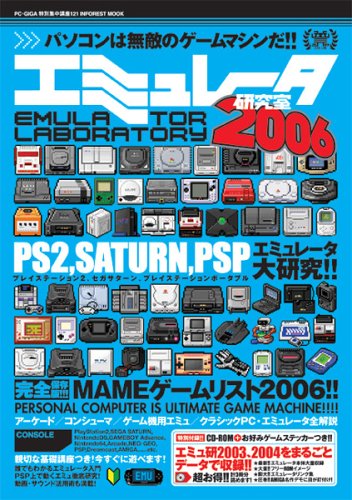 エミュレータ研究室 2006
