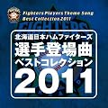 北海道日本ハムファイターズ 選手登場曲ベストコレクション2011