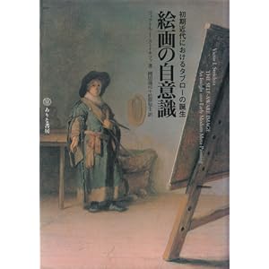 絵画の自意識―初期近代におけるタブローの誕生 絵画の自意識―初期近代におけるタブローの誕生