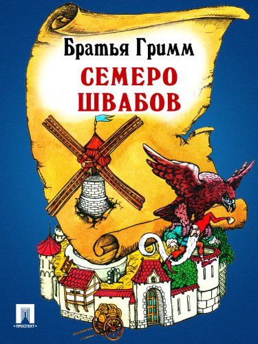 Семеро швабов (перевод П.Н. Полевого) (Russian Edition)