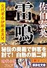 雷鳴　交代寄合伊那衆異聞 (講談社文庫)
