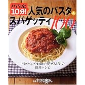 パパッと10分!人気のパスタ&スパゲッティ100―パスタをゆでてフライパンやお鍋で混ぜるだけの簡単レシピ (別冊すてきな奥さん)