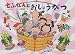 七ふくじんとおしょうがつ (行事の由来えほん)